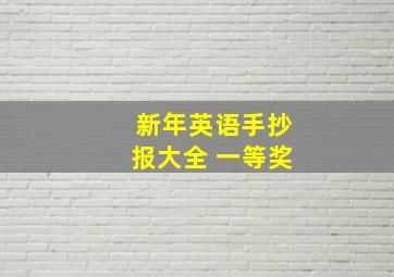 新年英语手抄报大全 一等奖